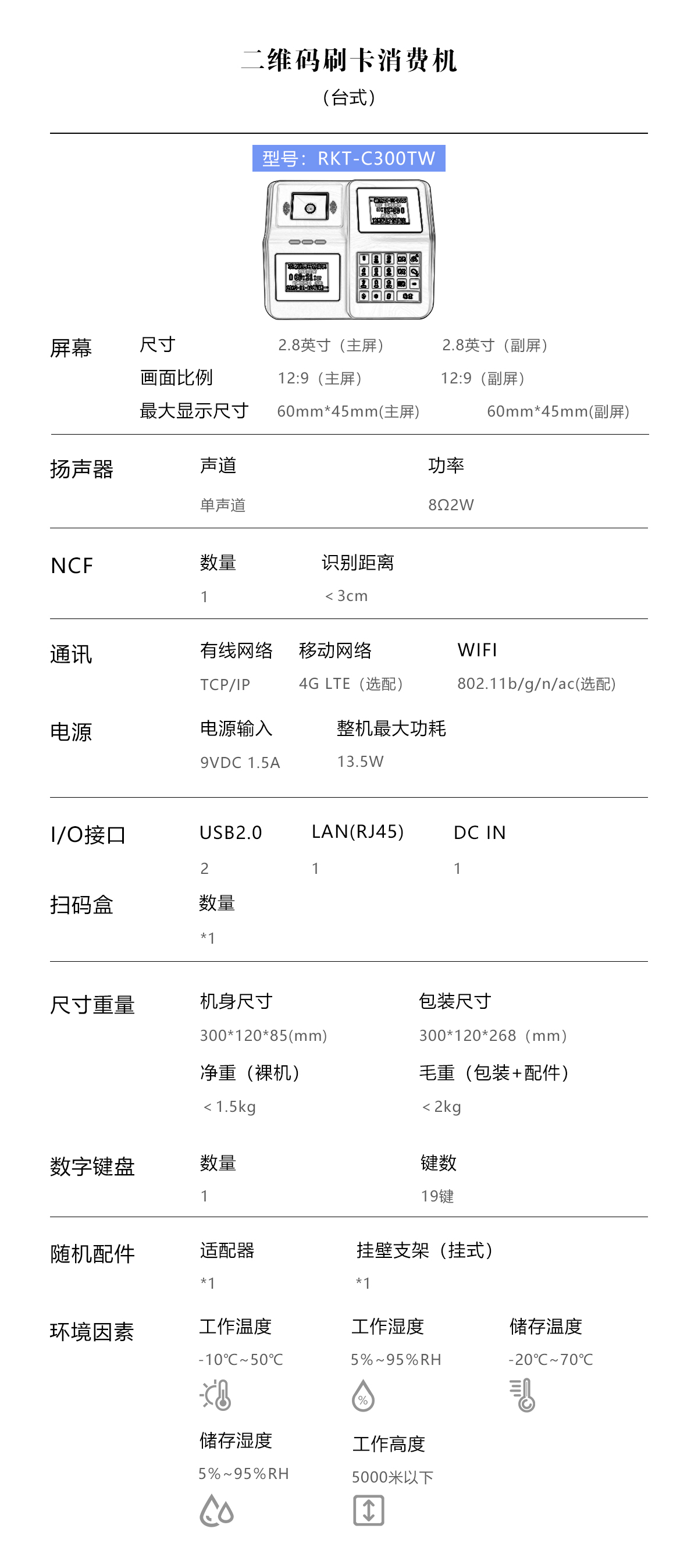 藍色二維碼臺式RKT-C300TW產品參數-PC端.jpg